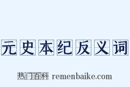 元史本纪反义词是什么意思的图片